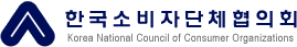 한국소비자단체협의회